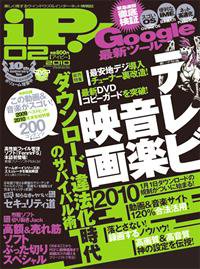 iP !（アイピー） 2009年12月29日発売号 表紙