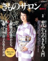 きものSalon 秋号 表紙