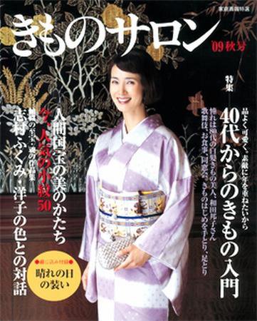 きものSalon 秋号 (発売日2009年08月20日) 表紙