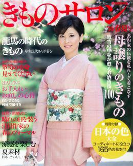 きものSalon 春夏号 (発売日2010年02月20日) 表紙