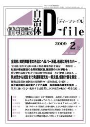 自治体情報誌 D-file(ディーファイル） 2月上号 (発売日2009年03月10日) 表紙