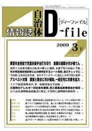 自治体情報誌 D-file(ディーファイル） 3月下号 (発売日2009年04月25日) 表紙
