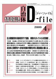 自治体情報誌 D-file(ディーファイル） 4月下号 (発売日2009年05月25日) 表紙