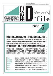 自治体情報誌 D-file(ディーファイル） 5月上号 (発売日2009年06月10日) 表紙
