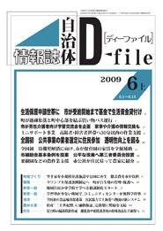 自治体情報誌 D-file(ディーファイル） 6月上号 (発売日2009年07月10日) 表紙