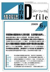 自治体情報誌 D-file(ディーファイル） 6月下号 (発売日2009年07月25日) 表紙