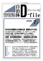 自治体情報誌 D-file(ディーファイル） 7月上号 (発売日2009年08月10日) 表紙