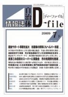 自治体情報誌 D-file(ディーファイル） 7月下号 表紙