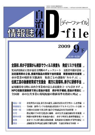 自治体情報誌 D-file(ディーファイル） 9月下号 (発売日2009年10月25日
