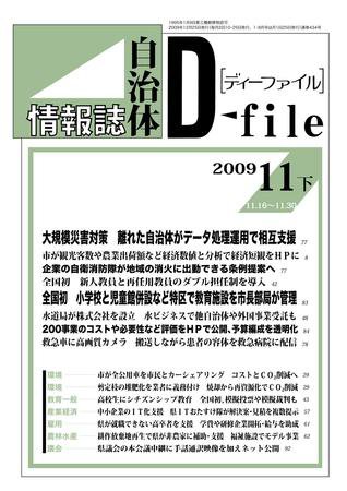 自治体情報誌 D-file(ディーファイル） 11月下号 (発売日2009年12月25日) 表紙
