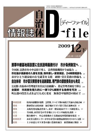 自治体情報誌 D-file(ディーファイル） 12月下号 (発売日2010年01月25日) 表紙