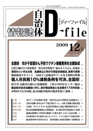 自治体情報誌 D-file(ディーファイル） 12月上号 (発売日2010年01月10日) 表紙