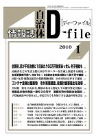 自治体情報誌 D-file(ディーファイル） 1月号 表紙