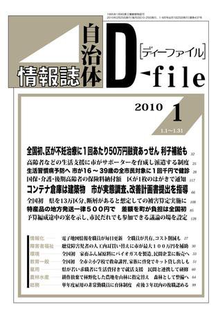 自治体情報誌 D-file(ディーファイル） 1月号 (発売日2010年02月25日) 表紙
