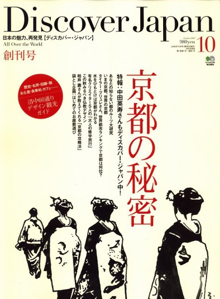 Discover Japan（ディスカバージャパン） 新創刊号 (発売日2009年09月05日) 表紙