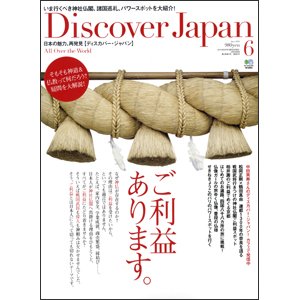 Discover Japan（ディスカバージャパン） vol.10 (発売日2010年05月06日) 表紙
