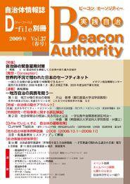 実践自治 Beacon Authority vol.37（春号） (発売日2009年03月25日) 表紙