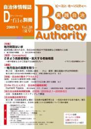 実践自治 Beacon Authority vol.38（夏号） (発売日2009年06月25日) 表紙