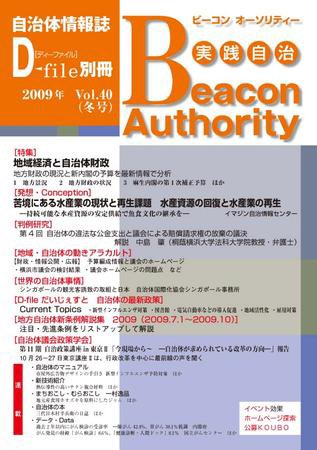 実践自治 Beacon Authority vol.40（冬号） (発売日2009年12月25日) 表紙