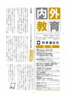 内外教育 9/18号 表紙