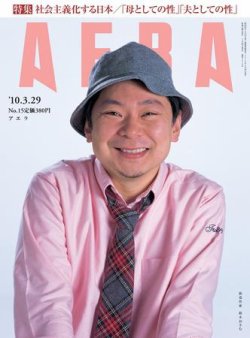 AERA（アエラ） 3/29号 (発売日2010年03月20日) 表紙