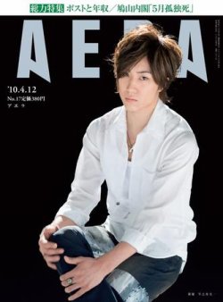 AERA（アエラ） 4/12号 (発売日2010年04月05日) 表紙