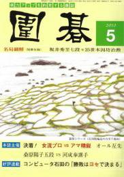 囲碁 5月号 (発売日2010年04月05日) 表紙