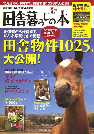 田舎暮らしの本 2010年04月03日発売号 表紙