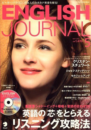 ENGLISH JOURNAL (イングリッシュジャーナル) 2010年5月号 (発売日2010年04月06日) 表紙