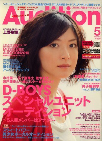 Audition blue（オーディション ブルー） 2010年04月01日発売号 表紙