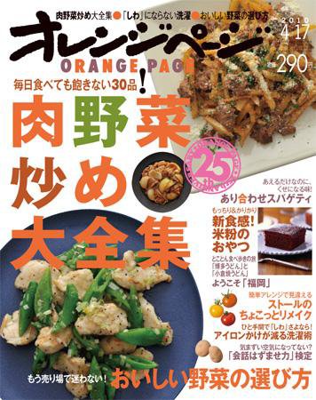 オレンジページ 4/17号 (発売日2010年04月02日) 表紙