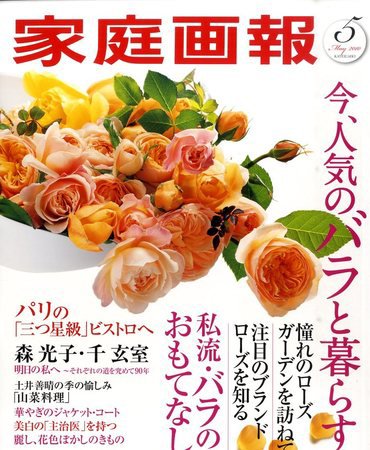 家庭画報 2010年5月号 (発売日2010年04月01日) 表紙
