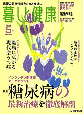 暮しと健康 2010年5月号 (発売日2010年04月02日) 表紙