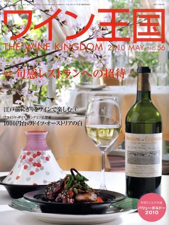 ワイン王国 5月号 (発売日2010年04月05日) 表紙
