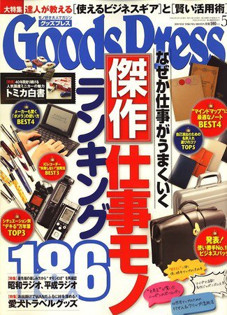 月刊GoodsPress（グッズプレス） 2010年04月06日発売号 表紙