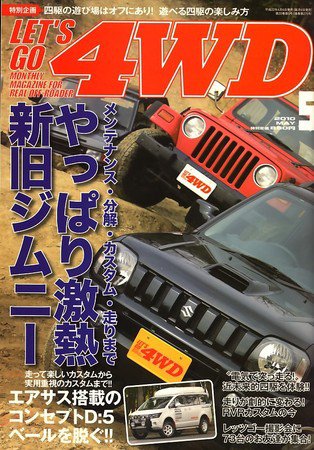 レッツゴー4WD 2010年04月06日発売号 表紙