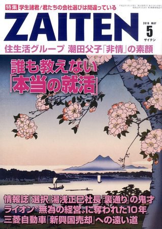 ZAITEN（ザイテン） ２０１０年５月号 (発売日2010年04月01日) 表紙