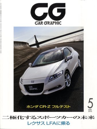 CAR GRAPHIC（カーグラフィック） 5月号 (発売日2010年04月01日) 表紙