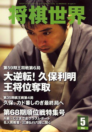 将棋世界 5月号 (発売日2010年04月03日) 表紙