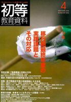 初等教育資料 2010年4月号 表紙