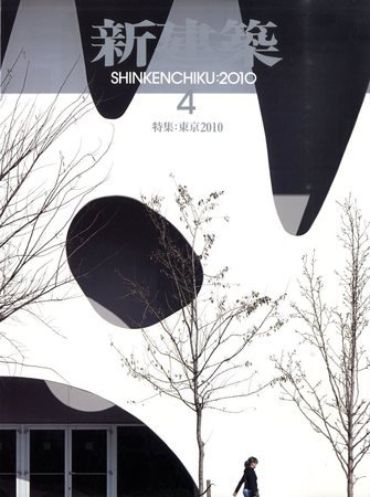 新建築 2010年04月01日発売号 表紙