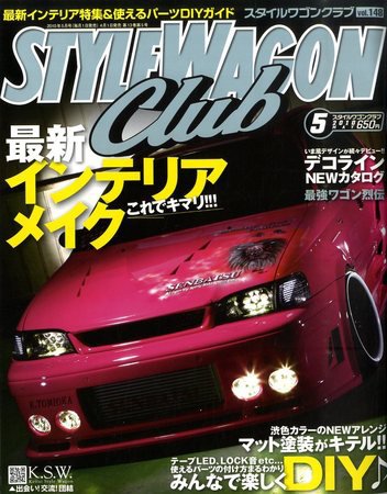 STYLE WAGON Club (スタイルワゴンクラブ) 2010年5月号 (発売日2010年04月01日) 表紙