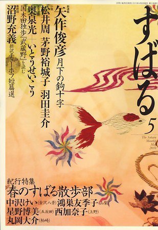 すばる 2010年04月06日発売号 表紙