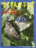 たくさんのふしぎ 2010年5月号 (発売日2010年04月03日) 表紙