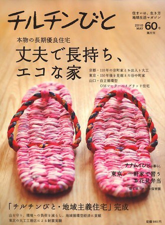 チルチンびと 2010年04月05日発売号 表紙