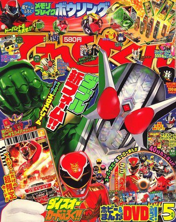 平成10年てれびくん　1.3.5.7.9.10月号　6冊セット てれびくん 2010年04月01日発売号 | 雑誌/定期購読の予約はFujisan