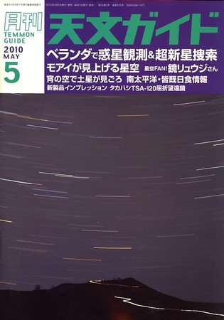 天文ガイド 5月号 (発売日2010年04月05日) 表紙