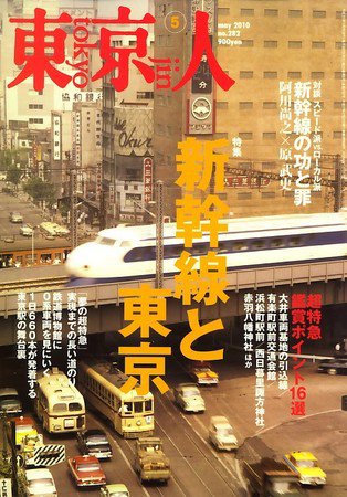 東京人 No.282 (発売日2010年04月03日) 表紙