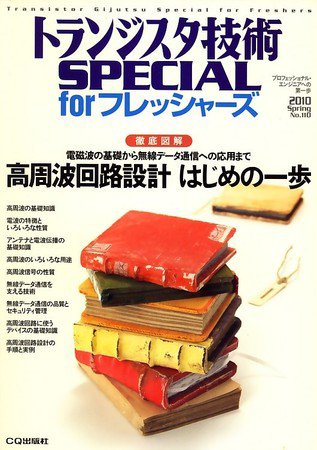 トランジスタ技術スペシャル 2010年03月29日発売号 表紙