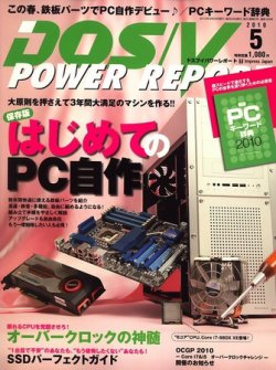 DOS/V POWER REPORT (ドスブイパワーレポート) 2010年5月号 (発売日2010年03月29日) 表紙